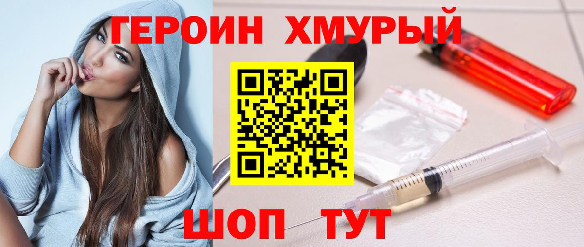 ГЕРОИН хмурый Пятигорск